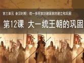 初中  历史  人教版（2024）  七年级上册第12课 大一统王朝的巩固 课件