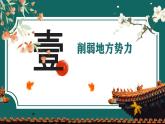 初中  历史  人教版（2024）  七年级上册第12课 大一统王朝的巩固 课件