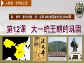 初中  历史  人教版（2024）  七年级上册第12课 大一统王朝的巩固 课件