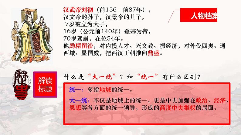 初中  历史  人教版（2024）  七年级上册第12课 大一统王朝的巩固 课件第6页