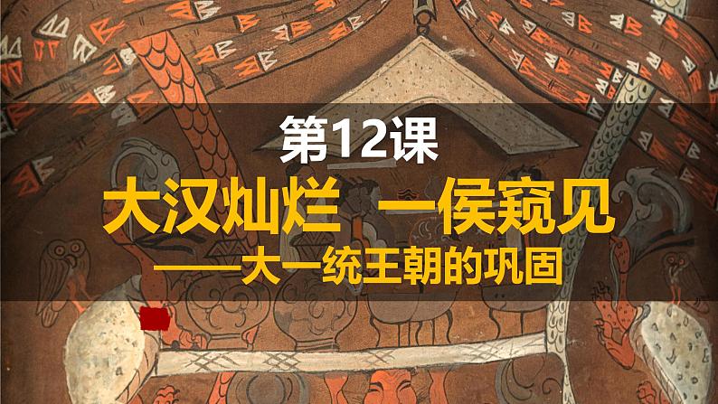 初中  历史  人教版（2024）  七年级上册第12课 大一统王朝的巩固 课件第5页
