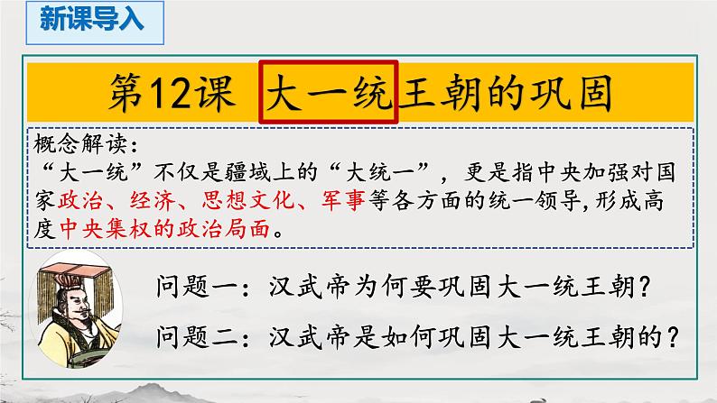 初中  历史  人教版（2024）  七年级上册第12课 大一统王朝的巩固 课件第1页