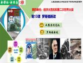 第13课 罗斯福新政（同步课件）-2024-2025学年九年级历史下册同步教学课件（统编版）