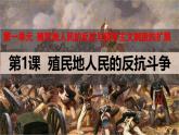 第1课 殖民地人民的反抗斗争-2024-2025学年九年级历史下册教学课件（人教统编版）