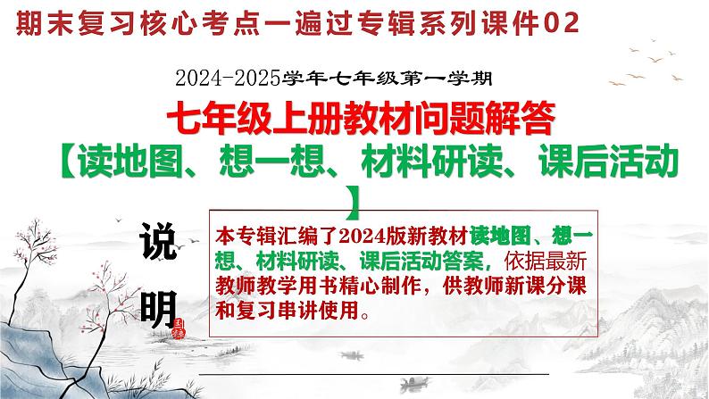 期末复习核心考点一遍过：七年级上册教材问题解答 课件【读地图、想一想、材料研读、课后活动】第1页