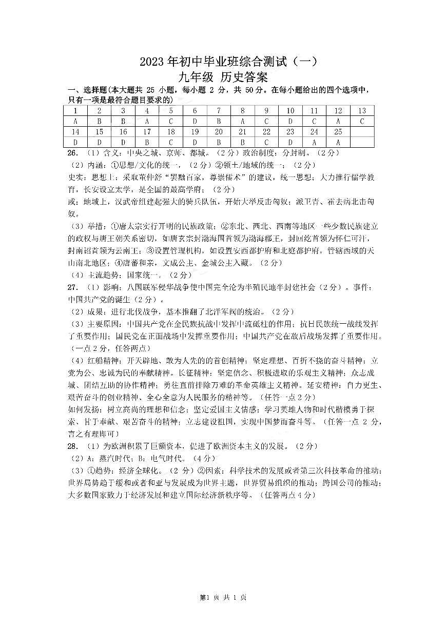 2023年广州市增城区中考一模历史试题答案第1页