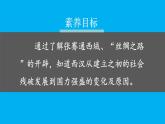 初中历史新人教版七年级上册第14课 丝绸之路的开通与经营西域教学课件（2024秋）