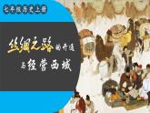 初中历史新人教版七年级上册第14课 丝绸之路的开通与经营西域教学课件（2024秋）