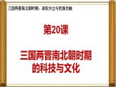 统编版七年级历史上册4.20《三国两晋南北朝时期的科技与文化》课件