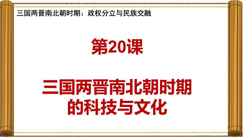 统编版七年级历史上册4.20《三国两晋南北朝时期的科技与文化》课件第1页