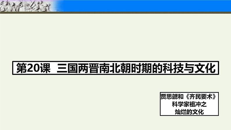 统编版七年级历史上册第20课《三国两晋南北期时期的科技与文化》教学课件第2页