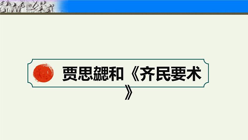 统编版七年级历史上册第20课《三国两晋南北期时期的科技与文化》教学课件第3页