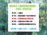 第18课 东晋南朝政治和江南地区的开发-初中历史七年级上册 同步教学课件（统编版2024）