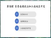 第18课 东晋南朝政治和江南地区的开发-初中历史七年级上册 同步教学课件（统编版2024）