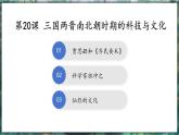 第20課 三國兩晉南北朝時期的科技與文化-初中歷史七年級上冊 同步教學課件（統(tǒng)編版2024）