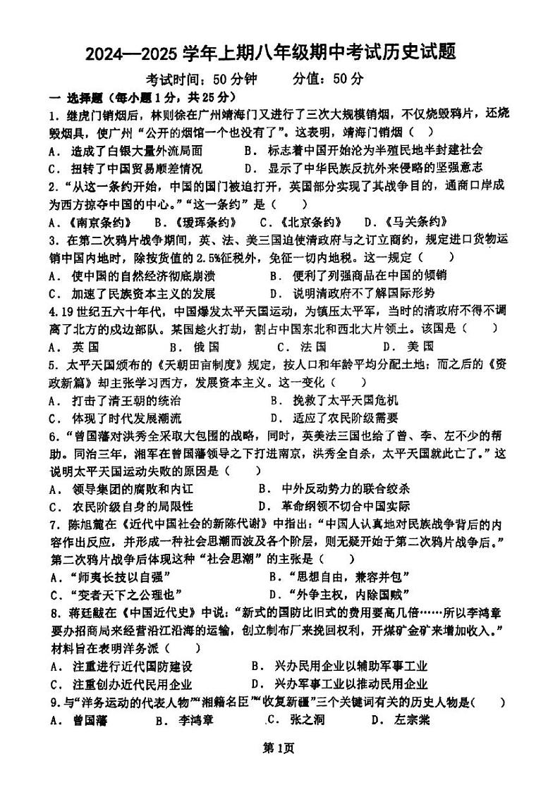 郑州市枫杨外国语等校联考2024-2025学年八上期中历史试题及答案第1页