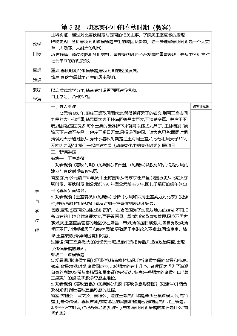 部编版历史七年级上册  第5课 动荡变化中的春秋时期 教案2第1页