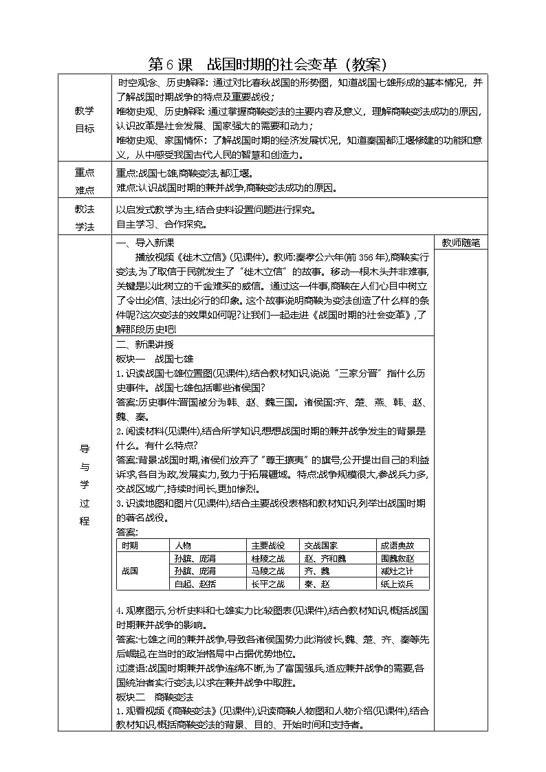 部编版历史七年级上册  第6课 战国时期的社会变革 教案2第1页