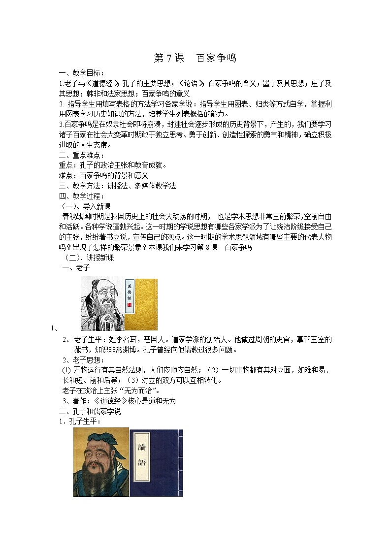 部编版历史七年级上册  第7课 百家争鸣 教案1第1页