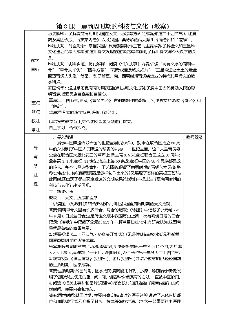 部编版历史七年级上册  第8课 夏商周时期的科技与文化 教案1第1页
