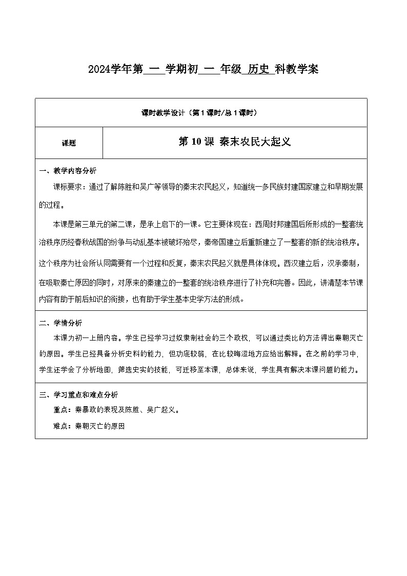部编版历史七年级上册  第10课 秦末农民大起义 教案1第1页