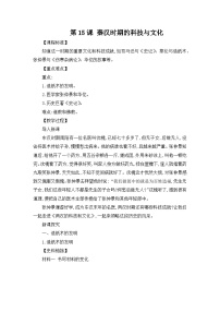 人教版（2024）七年级上册（2024）第15课 秦汉时期的科技与文化教学设计