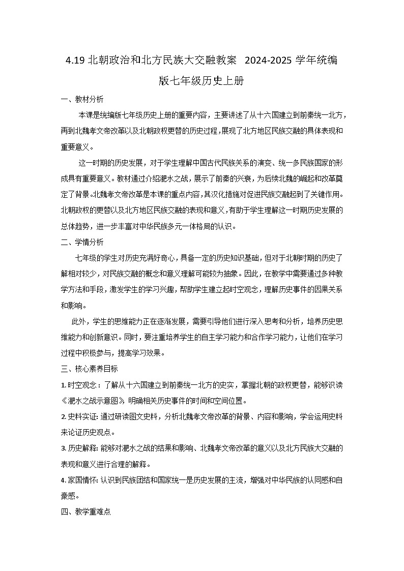 部编版历史七年级上册  第19课 北朝政治和北方民族大交融 教案2第1页