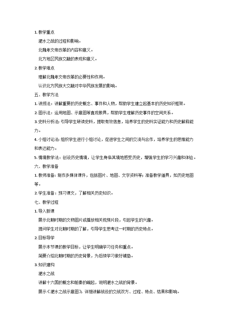 部编版历史七年级上册  第19课 北朝政治和北方民族大交融 教案2第2页