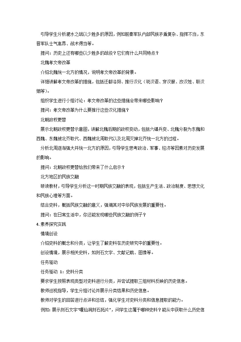 部编版历史七年级上册  第19课 北朝政治和北方民族大交融 教案2第3页
