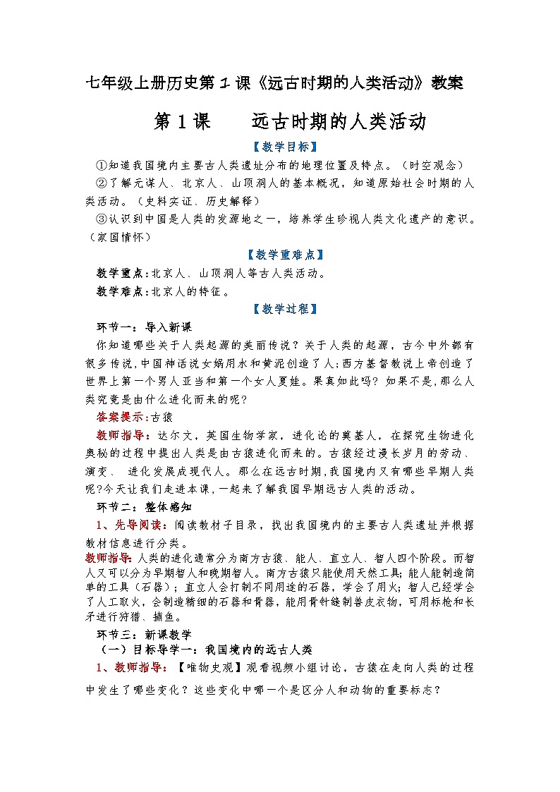 部编版历史七年级上册 第1课 远古时期的人类活动 教案第1页