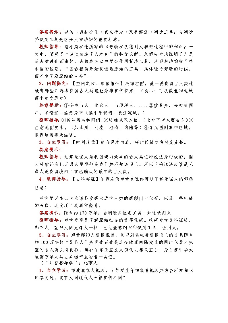 部编版历史七年级上册 第1课 远古时期的人类活动 教案第2页