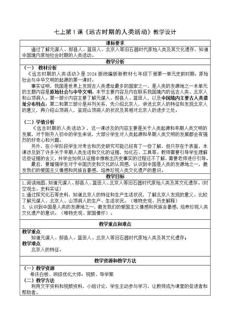 部编版历史七年级上册 第1课《远古时期的人类活动》教学设计（表格式）第1页