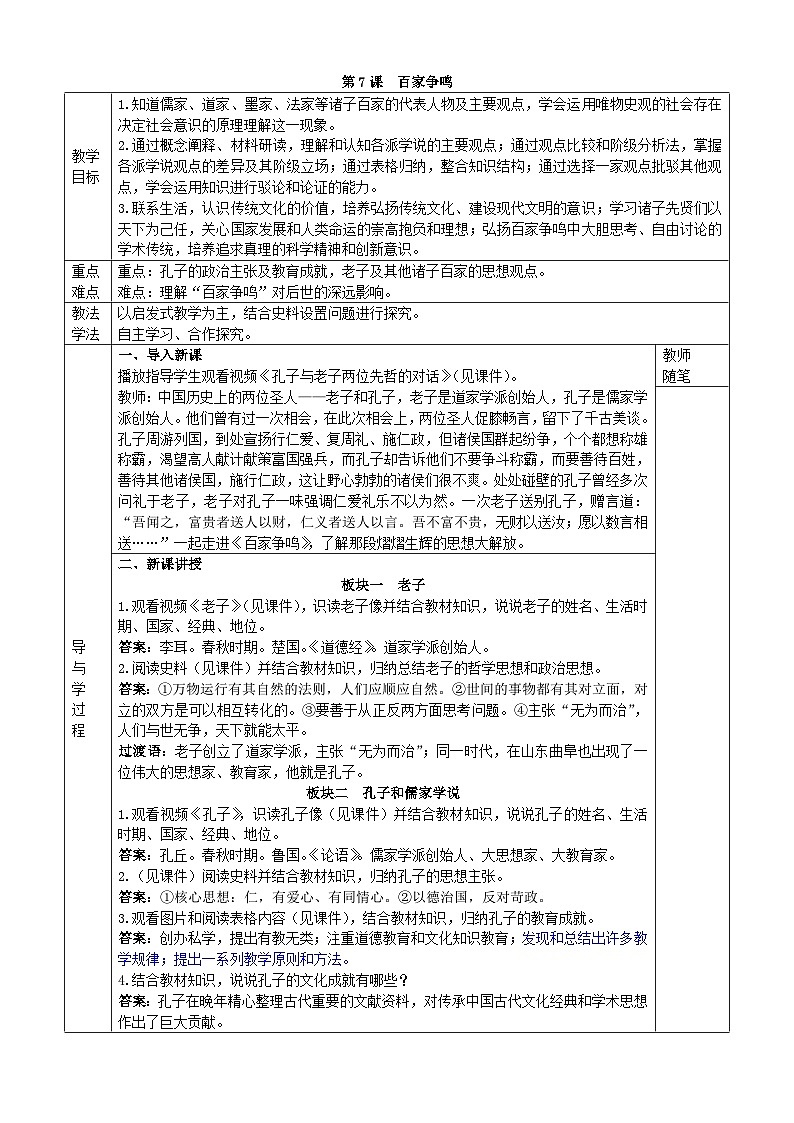 部编版历史七年级上册 第7课 百家争鸣 教案第1页
