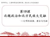 初中  歷史  人教版（2024）  七年級(jí)上冊(cè)第19課 北朝政治和北方民族大交融 課件