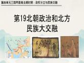 初中  歷史  人教版（2024）  七年級(jí)上冊(cè)第19課 北朝政治和北方民族大交融 課件