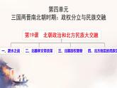 初中  歷史  人教版（2024）  七年級(jí)上冊(cè)第19課 北朝政治和北方民族大交融 課件