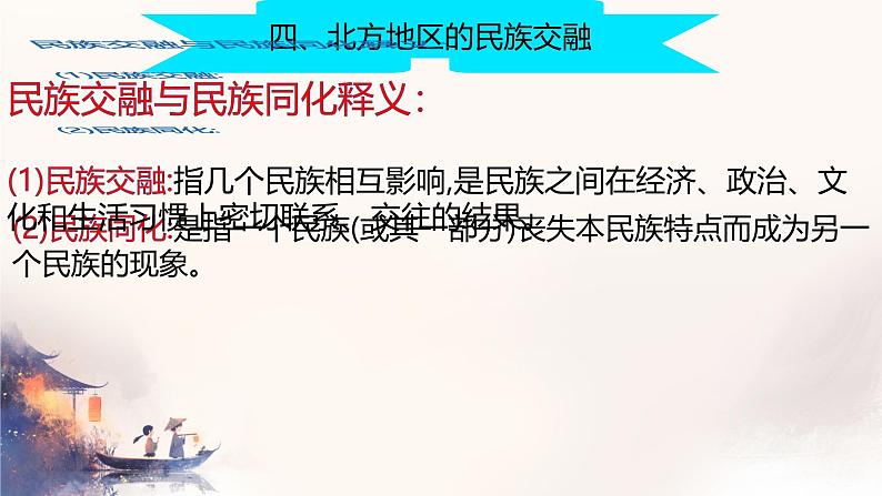 初中  历史  人教版（2024）  七年级上册第19课 北朝政治和北方民族大交融 课件第8页