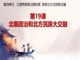 初中  歷史  人教版（2024）  七年級(jí)上冊(cè)第19課 北朝政治和北方民族大交融 課件