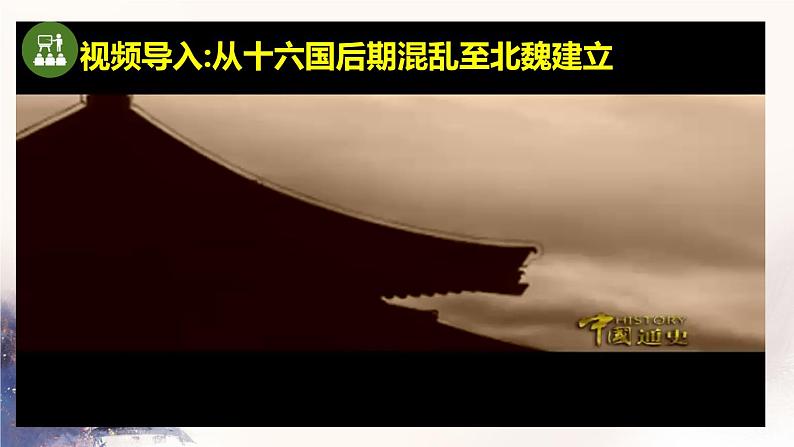 初中  历史  人教版（2024）  七年级上册第19课 北朝政治和北方民族大交融 课件第3页