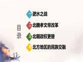 初中  歷史  人教版（2024）  七年級(jí)上冊(cè)第19課 北朝政治和北方民族大交融 課件