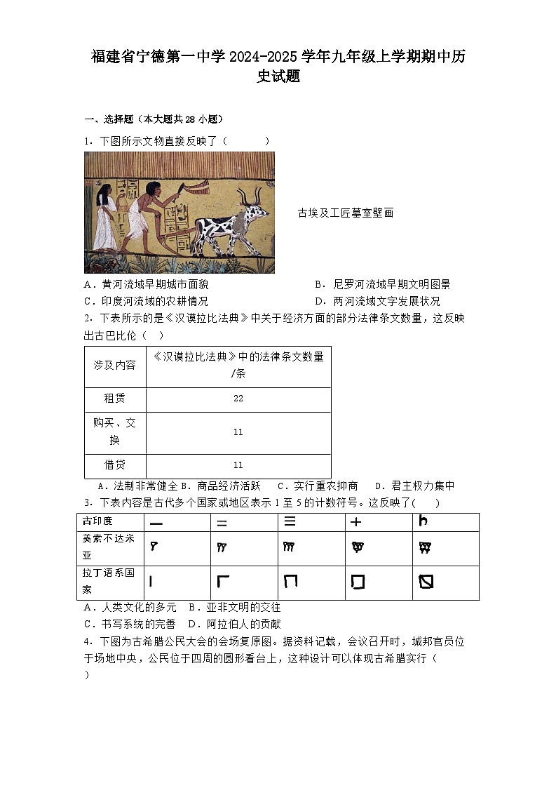 福建省宁德第一中学2024-2025学年九年级上学期期中历史试题第1页
