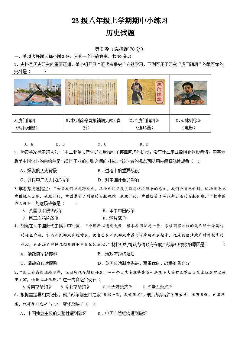 23级八年级上学期期中小练习历史试卷第1页