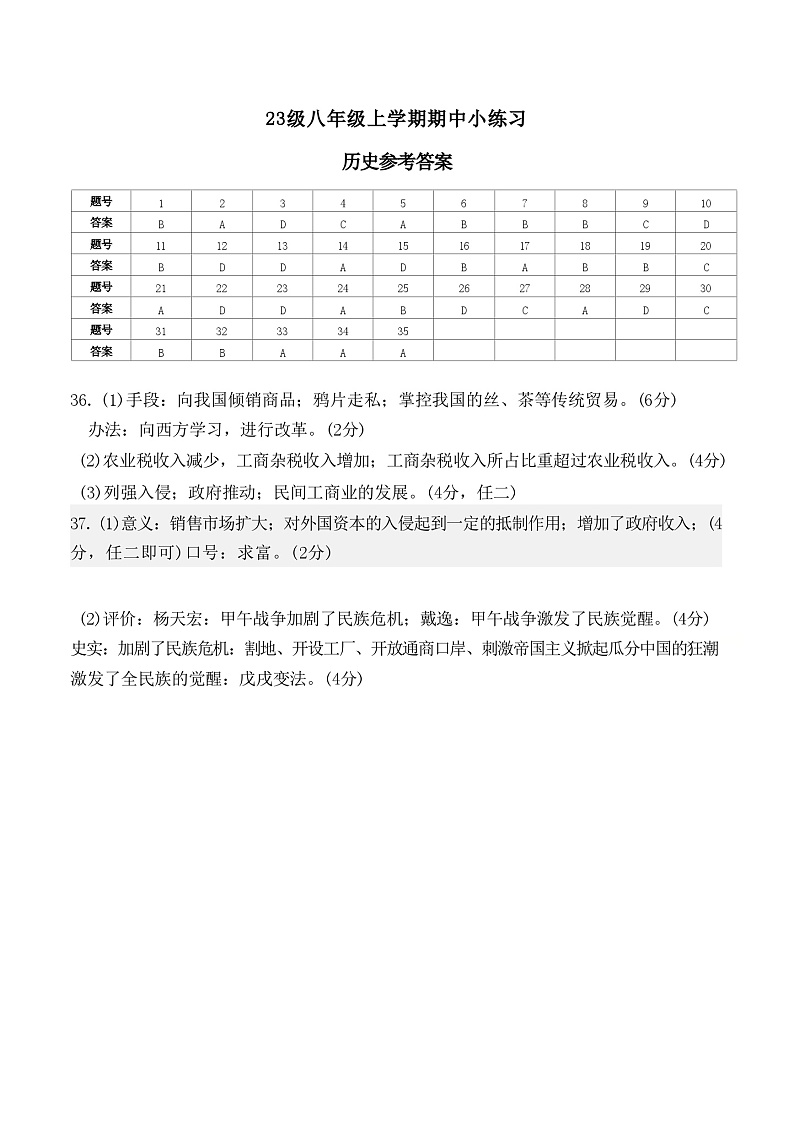 23级八年级上学期期中小练习历史（答案）第1页