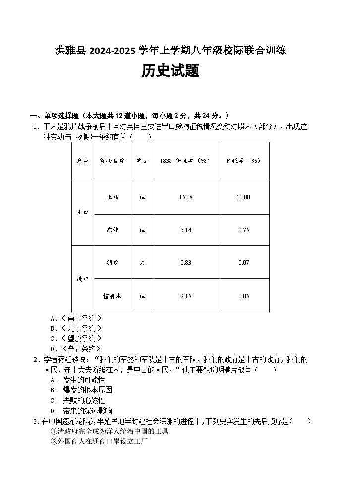 洪雅县2024-2025学年上学期八年级校际联合训练历史试卷第1页