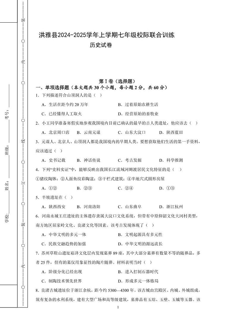 洪雅县2024-2025学年上学期七年级校际联合训练历史第1页