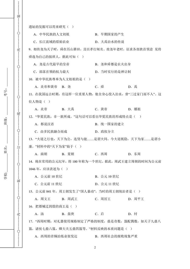 洪雅县2024-2025学年上学期七年级校际联合训练历史第2页