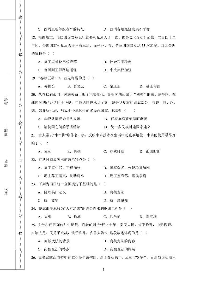洪雅县2024-2025学年上学期七年级校际联合训练历史第3页