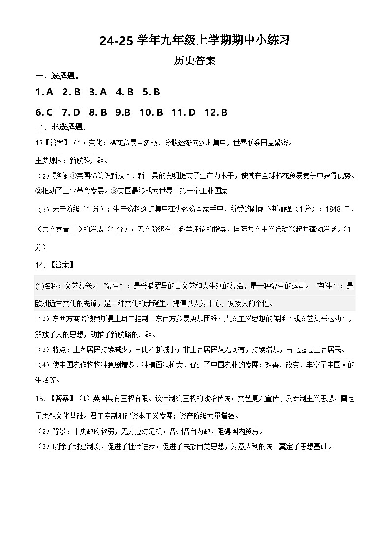 苏辙中学24-25学年九年级上学期期中小练习历史答案第1页