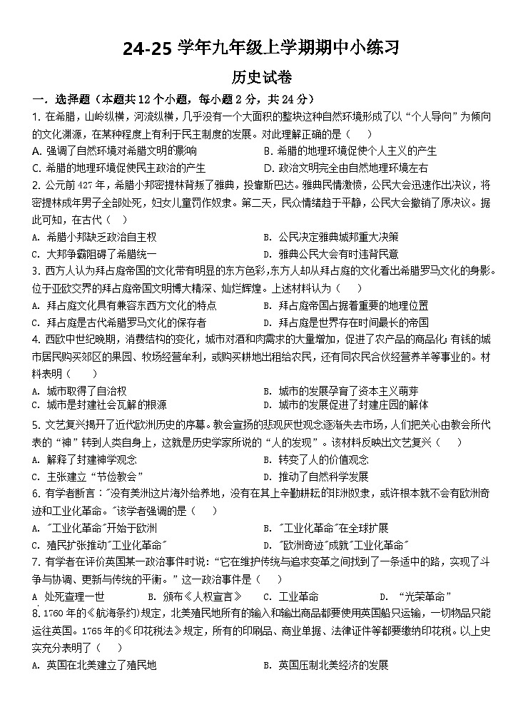 苏辙中学24-25学年九年级上学期期中小练习历史试题第1页