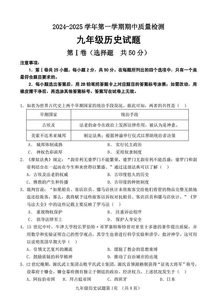 山东省济南市东南片区2024-2025学年九年级上学期期中考试历史试题第1页
